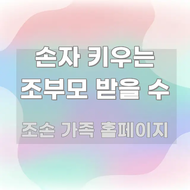 손자 키우는 조부모 받을 수 주요 흐름을 설명한 읽기 좋은 정보 카드 - 활용 예시 이미지