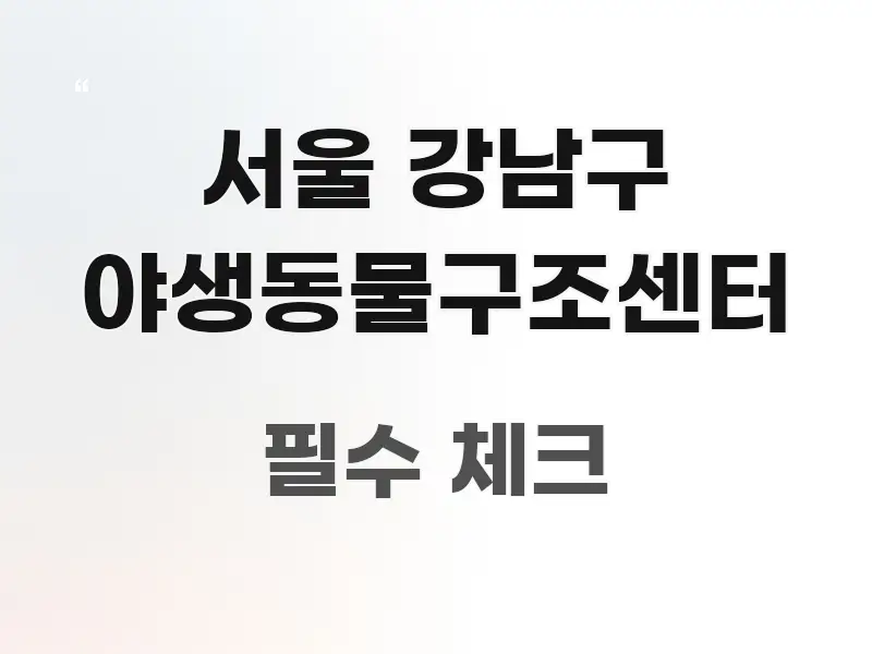 서울 강남구 야생동물구조센터 효율적으로 구성된 타이포그래피 블로그 표지 - 내용 요약을 위한 이미지
