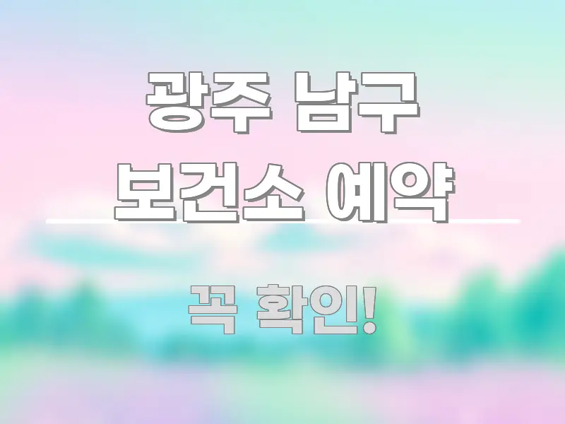 광주 남구 보건소 예약 심플하고 명확하게 정리한 블로그 대표 이미지 - 독자 이해를 위한 이미지