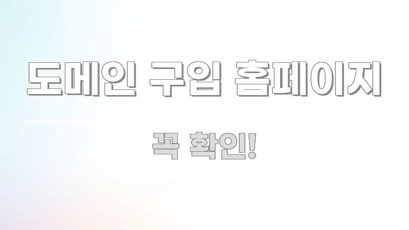 도메인 구입 홈페이지 중요 내용만 뽑은 카드뉴스 스타일 이미지