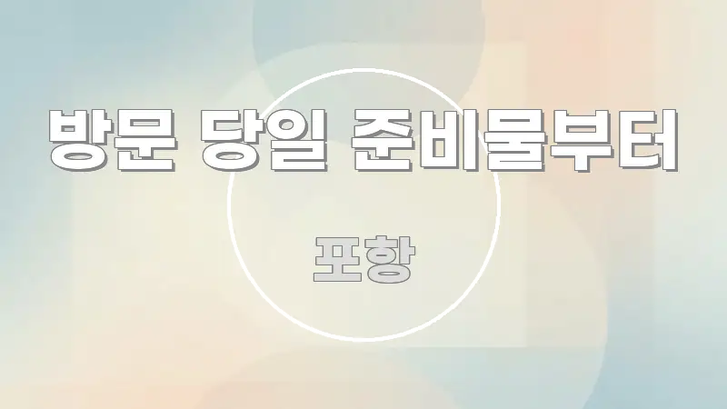 방문 당일 준비물부터 심플하고 명확하게 정리한 콘텐츠 요약 표지 이미지