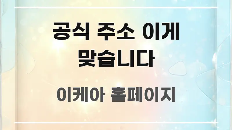 공식 주소 이게 맞습니다 효율적으로 구성된 정보 요약 인포그래픽 이미지 - 참고용 이미지