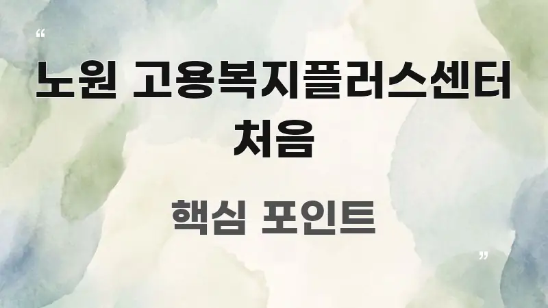 노원 고용복지플러스센터 처음 흐름을 잡아주는 깔끔한 인포그래픽 표지