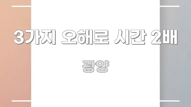 3가지 오해로 시간 2배 꼭 알아야 할 정보를 담은 핵심 정리 썸네일 이미지 - 내용 요약을 위한 이미지