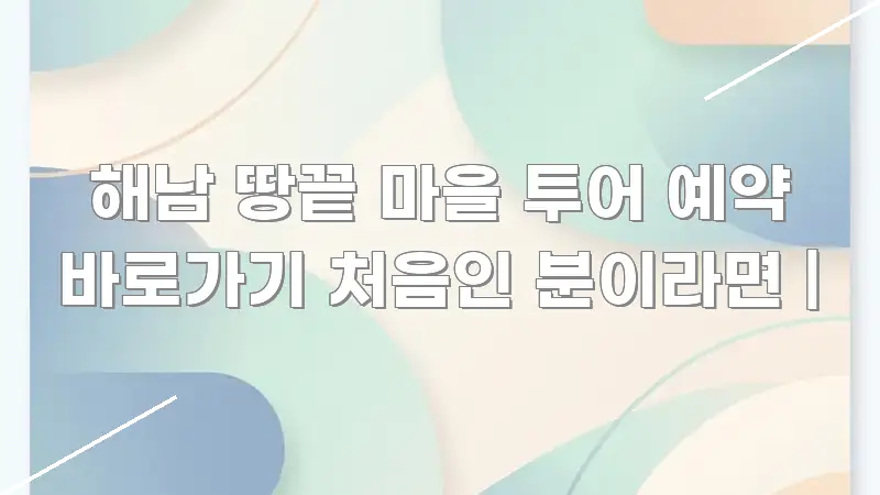 해남 땅끝 마을 투어 예약 바로가기 처음인 분이라면 | 핵심 개념을 담은 블로그 대표 이미지 - 활용 예시 이미지