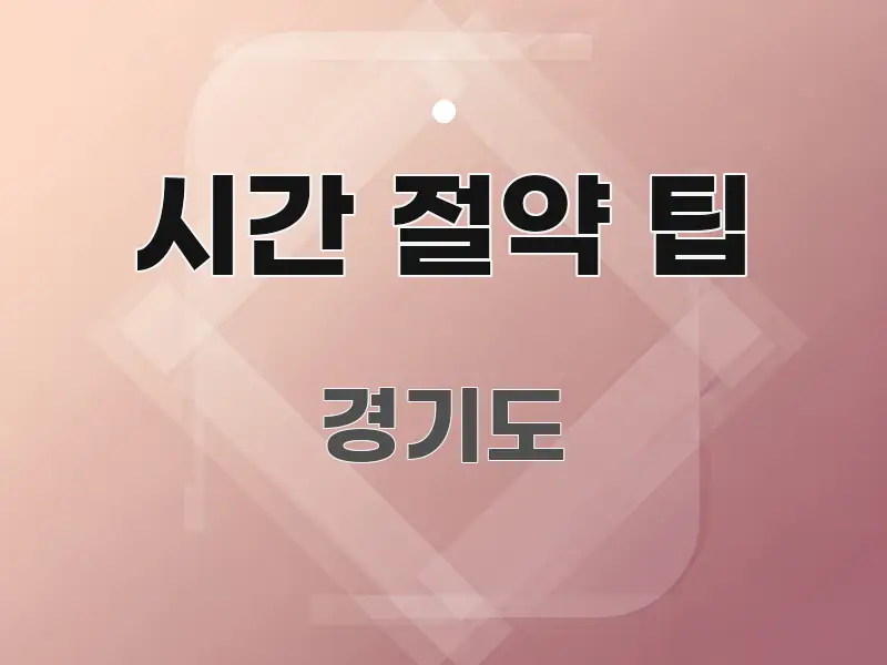 시간 절약 팁 심플하고 명확하게 정리한 가독성 높은 정보 이미지