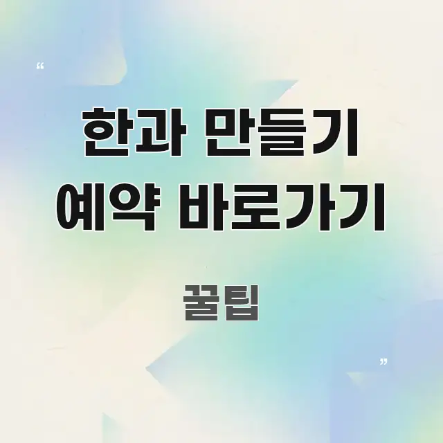 한과 만들기 예약 바로가기 요점만 뽑아낸 정보 요약 포스터 - 내용 요약을 위한 이미지