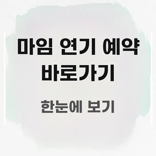 마임 연기 예약 바로가기 꼭 알아야 할 정보를 담은 핵심 키워드 시각화 이미지 - 설명을 돕는 이미지