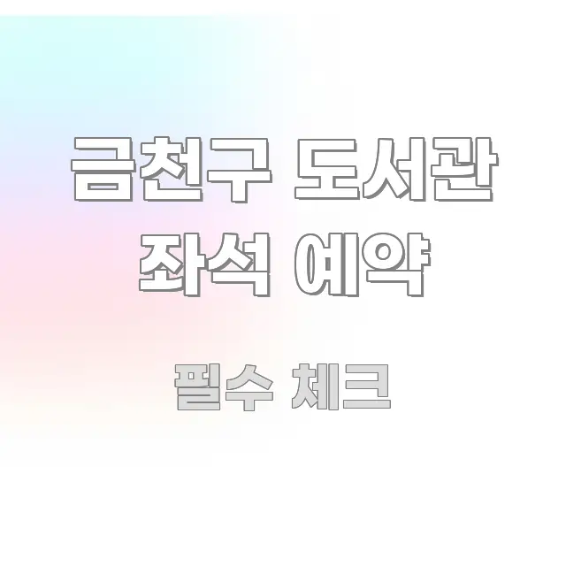 금천구 도서관 좌석 예약 요점만 뽑아낸 텍스트형 카드뉴스 표지 이미지 - 활용 예시 이미지