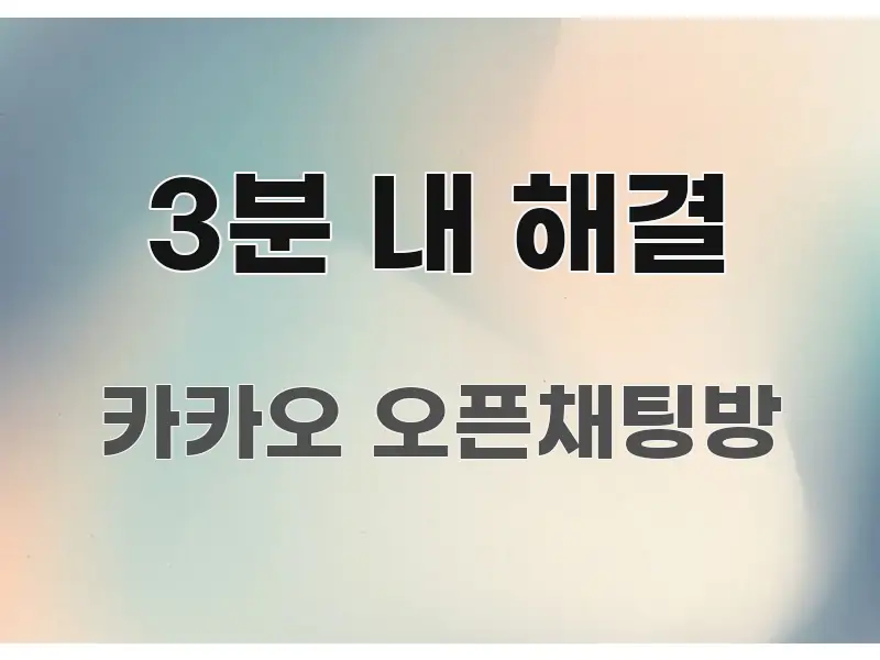 3분 내 해결 간결하고 명료한 정보 전달형 표지 이미지