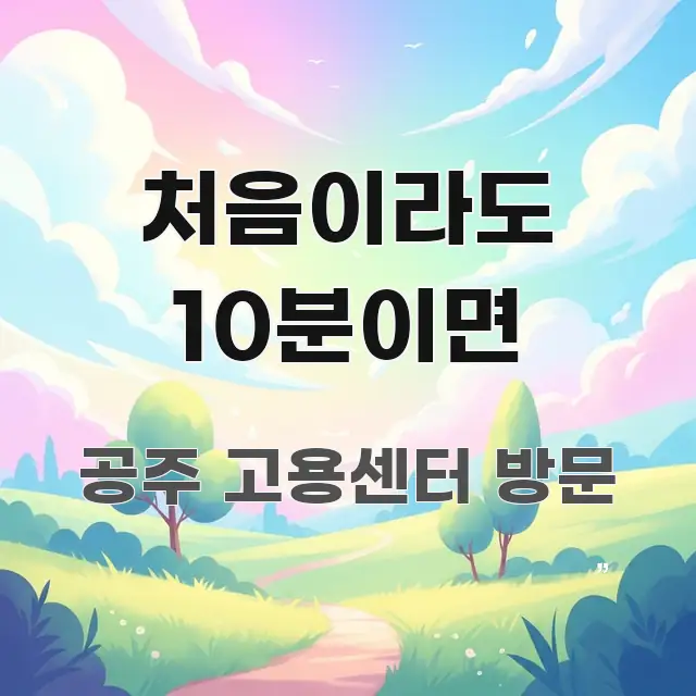 처음이라도 10분이면 핵심 개념을 담은 텍스트 포스터 이미지 - 참고용 이미지