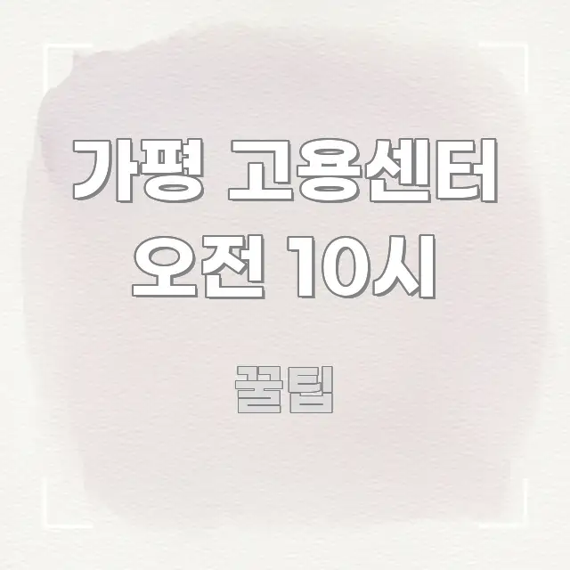 가평 고용센터 오전 10시 실생활에 도움되는 스마트 정보 카드 - 독자 이해를 위한 이미지