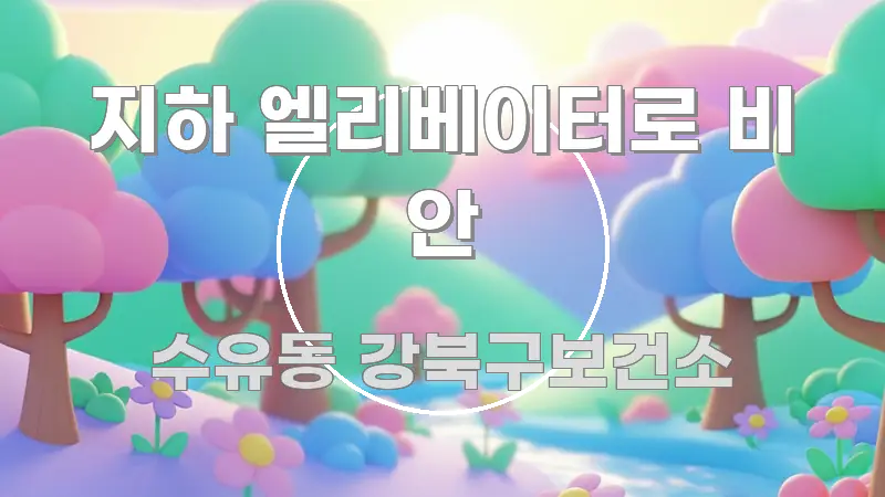 지하 엘리베이터로 비 안 직관적으로 이해되는 핵심 요약 디자인 카드 - 글 흐름을 돕는 시각 자료