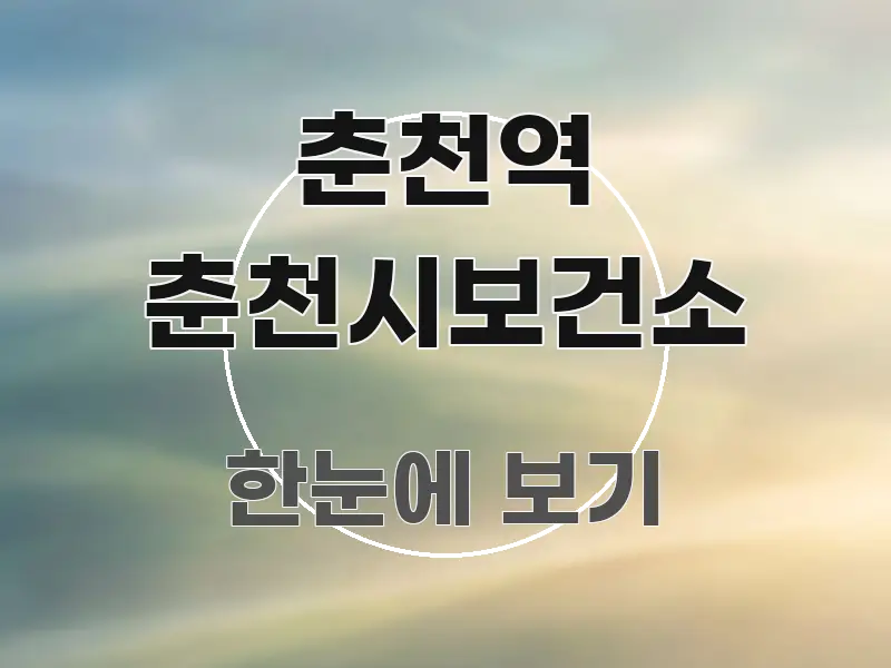 춘천역 춘천시보건소 쉽게 읽히는 핵심 정보 비주얼