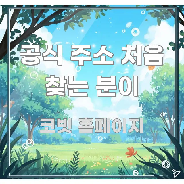 공식 주소 처음 찾는 분이 핵심 요점 중심의 텍스트형 카드뉴스 표지 이미지 - 글 흐름을 돕는 시각 자료