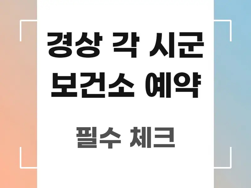 경상 각 시군 보건소 예약 효율적으로 구성된 모던 카드뉴스 디자인 - 글 흐름을 돕는 시각 자료