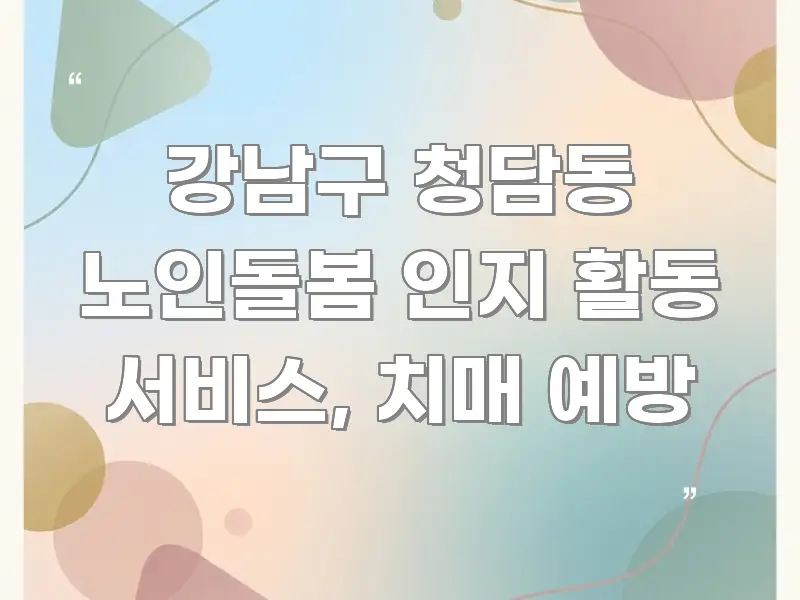 강남구 청담동 노인돌봄 인지 활동 서비스, 치매 예방 실용적으로 정리한 카드뉴스 스타일 이미지 - 내용 요약을 위한 이미지