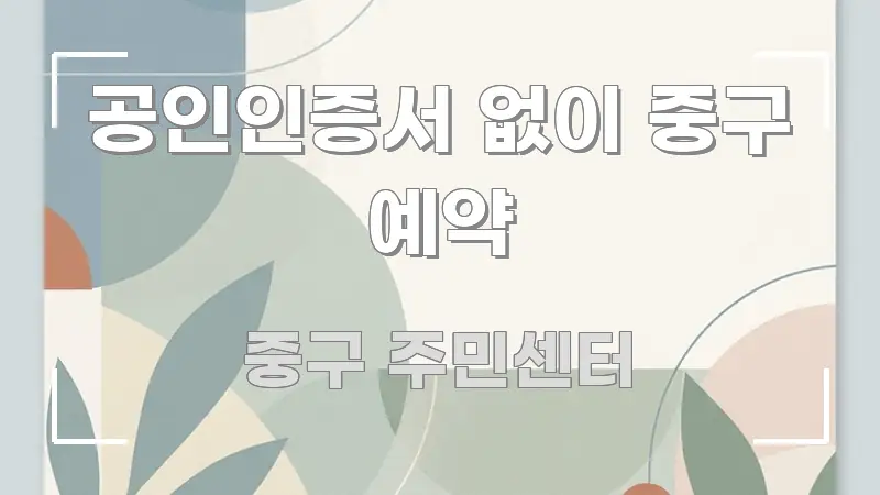 공인인증서 없이 중구 예약 가독성 높게 정리한 미니멀 블로그 썸네일