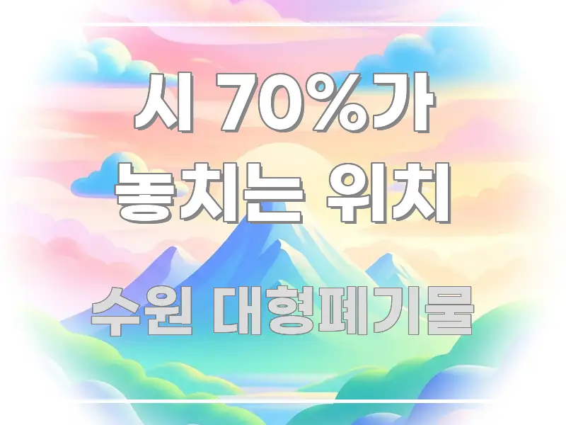 시 70%가 놓치는 위치 핵심 정보를 압축한 정보 정리 카드 이미지 - 참고용 이미지