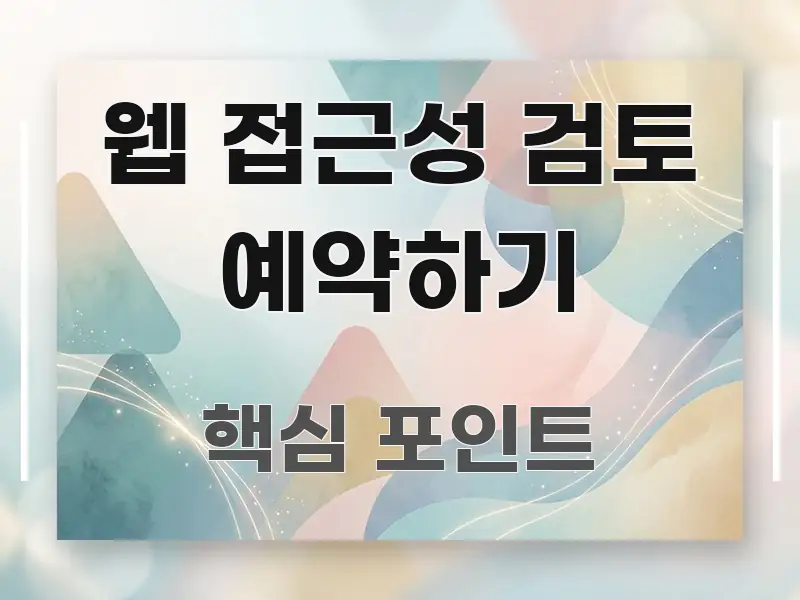웹 접근성 검토 예약하기 정보 이미지 웹 접근성 검토 예약하기 이해하기 쉬운 가독성 높은 정보 이미지