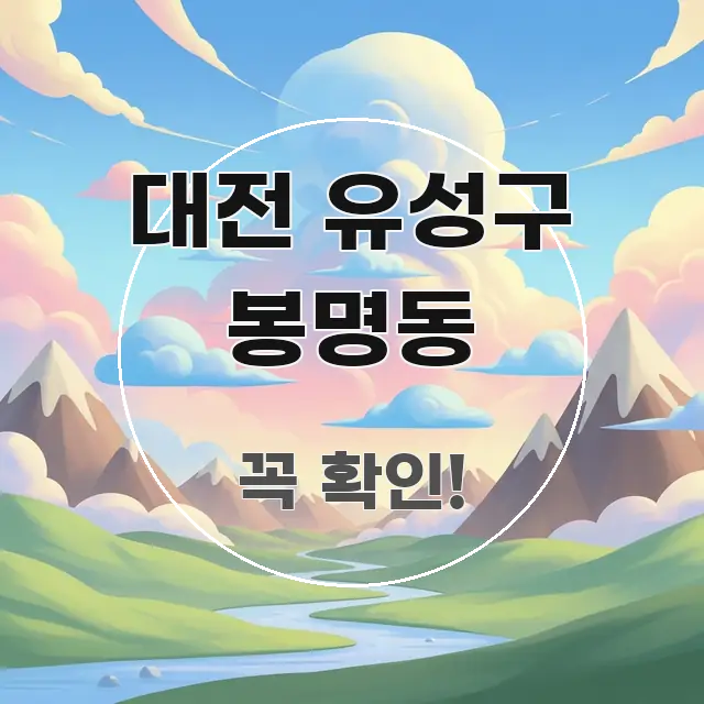 대전 유성구 봉명동 꼭 필요한 정보만 담은 핵심 요약 디자인 카드 - 본문 내용과 연관된 이미지