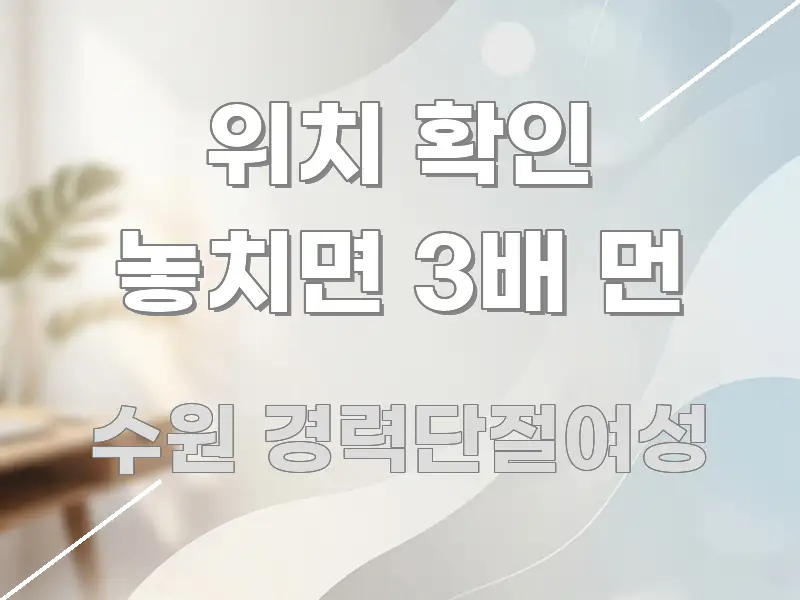 위치 확인 놓치면 3배 먼 핵심 내용을 정리한 핵심 키워드 시각화 이미지 - 글 흐름을 돕는 시각 자료