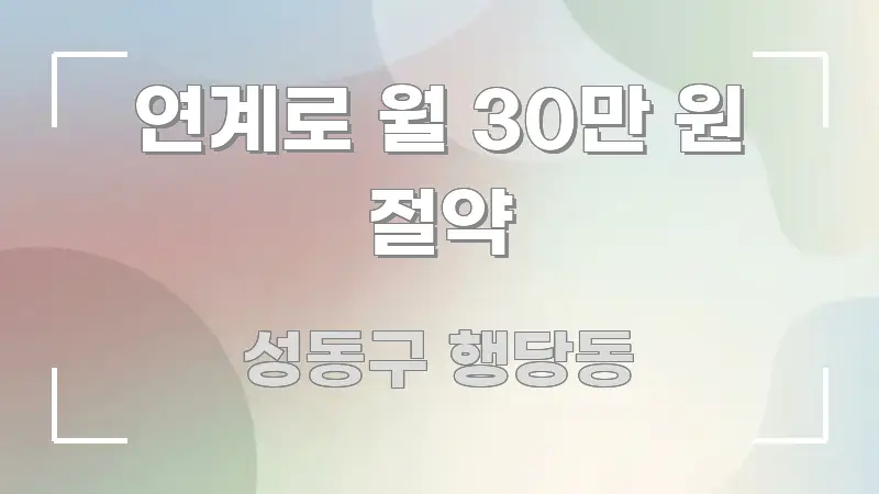 연계로 월 30만 원 절약 한눈에 들어오는 타이포그래피 블로그 표지 - 가독성을 높이는 이미지