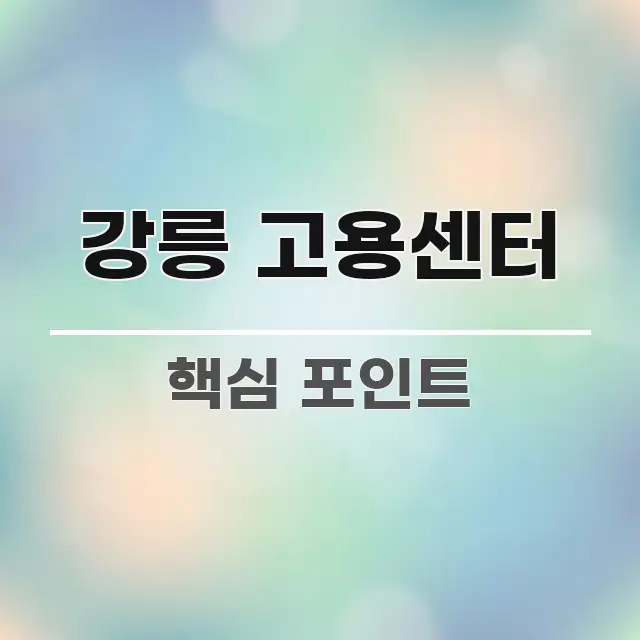 강릉 고용센터 실생활에 도움되는 핵심 요약 디자인 카드 - 글 흐름을 돕는 시각 자료
