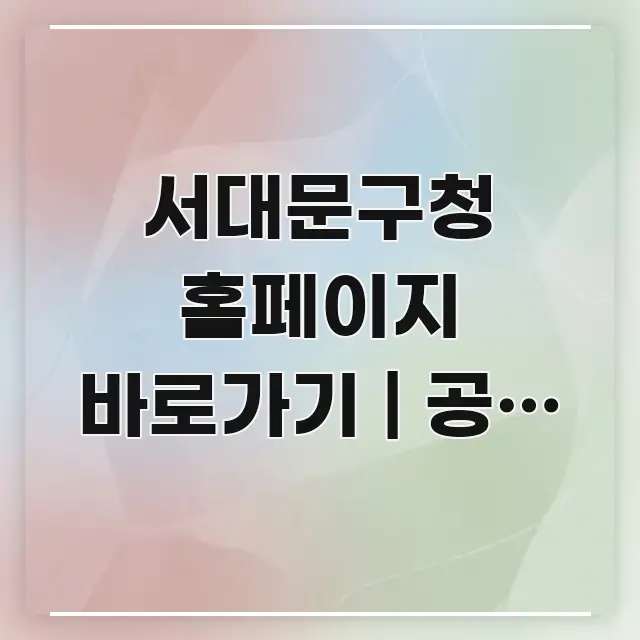 서대문구청 홈페이지 바로가기 | 공식 주소 처음 찾는 전문적으로 분석한 핵심 요약 디자인 카드