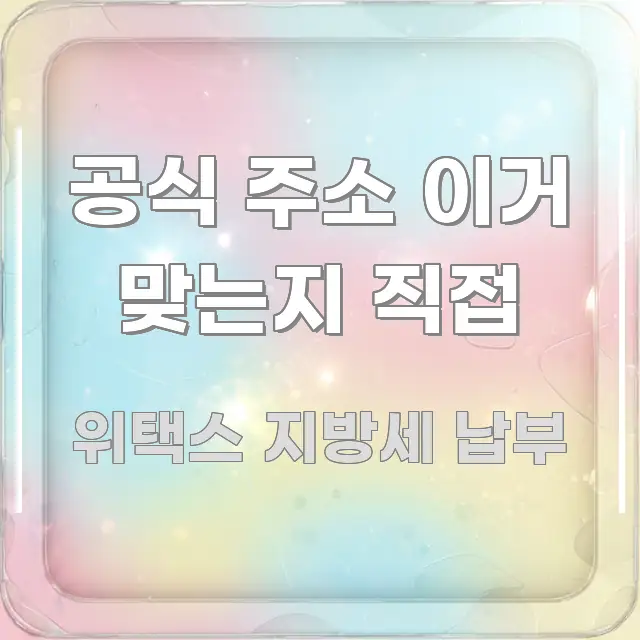 공식 주소 이거 맞는지 직접 핵심 정보 중심의 정보 요약 포스터