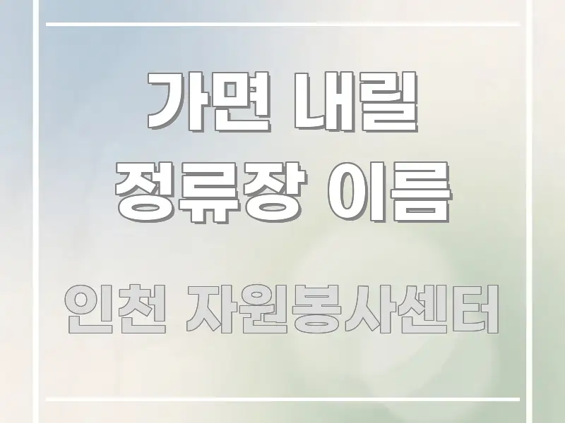 가면 내릴 정류장 이름 핵심 정보 중심의 콘텐츠 요약 표지 이미지 - 참고용 이미지