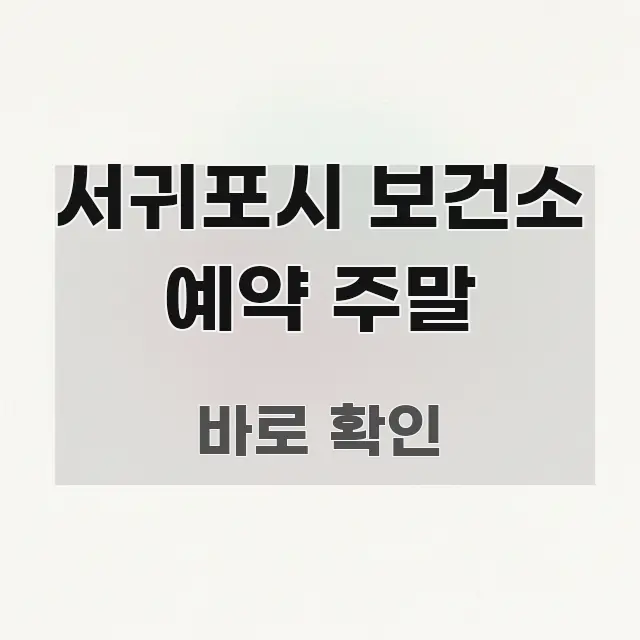 서귀포시 보건소 예약 주말 효율적으로 구성된 텍스트형 카드뉴스 표지 이미지
