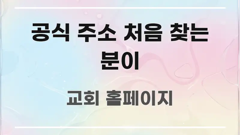 공식 주소 처음 찾는 분이 핵심 내용을 정리한 블로그 포스트 커버 이미지 - 활용 예시 이미지