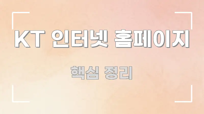 KT 인터넷 홈페이지 전문적으로 분석한 블로그 헤더 이미지