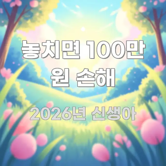 놓치면 100만 원 손해 구조적으로 정리된 콘텐츠 요약 표지 이미지 - 활용 예시 이미지