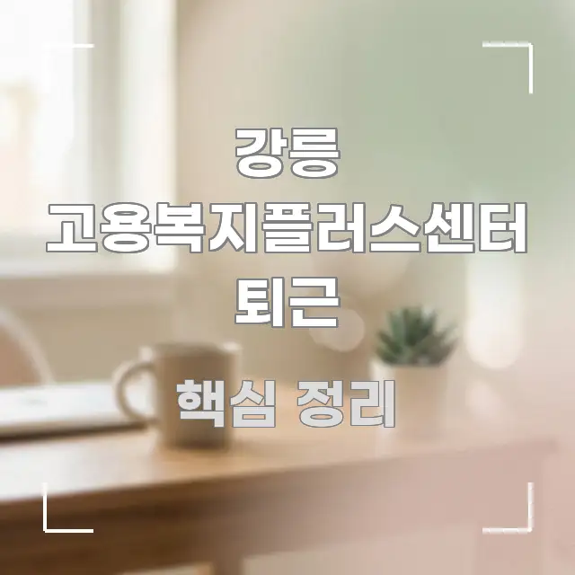 강릉 고용복지플러스센터 퇴근 전문적으로 분석한 심플 타이포그래피 표지