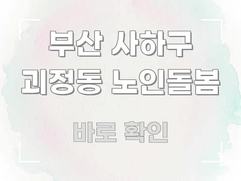부산 사하구 괴정동 노인돌봄 핵심만 담은 카드뉴스 스타일 이미지 - 참고용 이미지