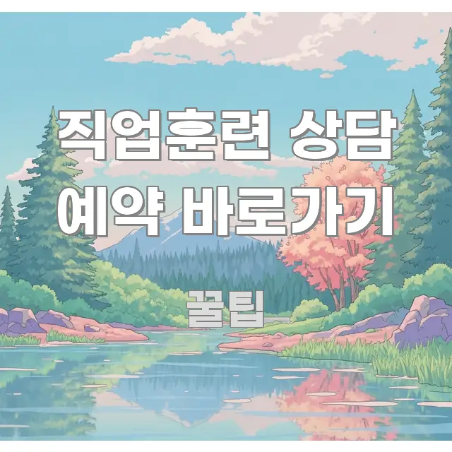 직업훈련 상담 예약 바로가기 핵심 개념을 담은 핵심 키워드 시각화 이미지 - 독자 이해를 위한 이미지