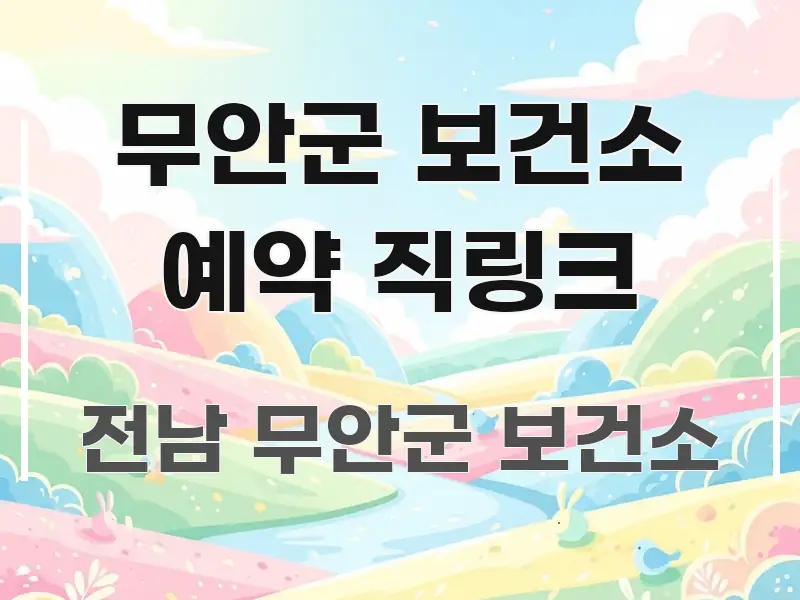 무안군 보건소 예약 직링크 시선을 사로잡는 텍스트 기반 블로그 이미지 - 내용 요약을 위한 이미지