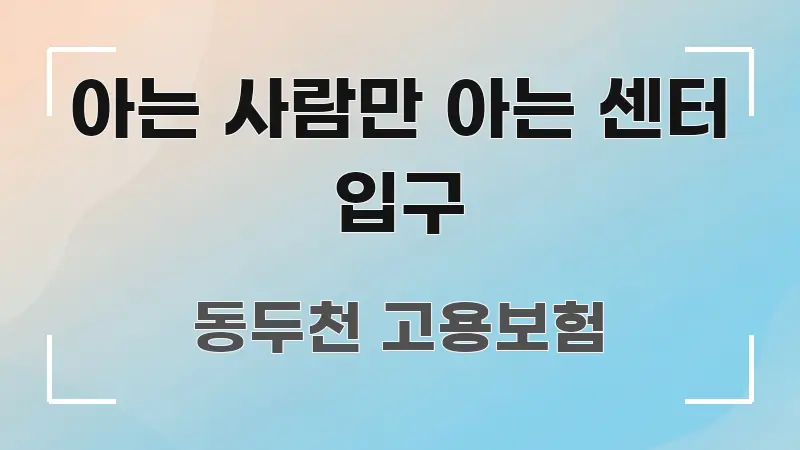아는 사람만 아는 센터 입구 한 번에 이해되는 핵심 정보 비주얼