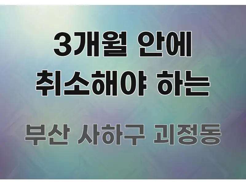 3개월 안에 취소해야 하는 이해하기 쉬운 모던 카드뉴스 디자인 - 가독성을 높이는 이미지