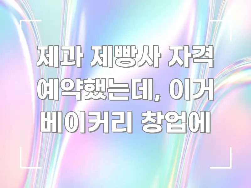제과 제빵사 자격 예약했는데, 이거 베이커리 창업에 전문적으로 분석한 블로그 헤더 이미지 - 가독성을 높이는 이미지