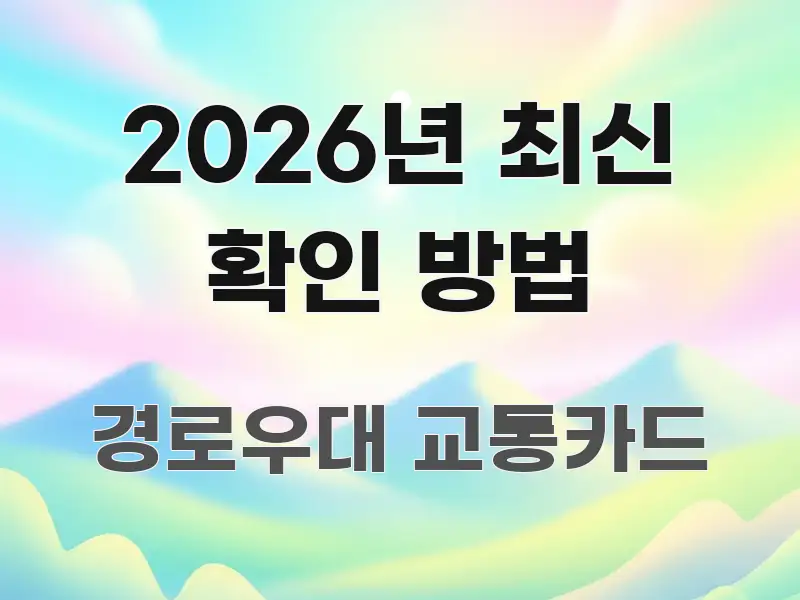 2026년 최신 확인 방법 명확하게 정리된 블로그 헤더 이미지 - 글 흐름을 돕는 시각 자료