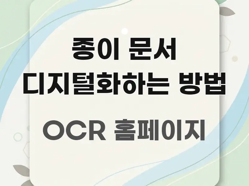 종이 문서 디지털화하는 방법 꼼꼼하게 정리된 심플 타이포그래피 표지 - 독자 이해를 위한 이미지