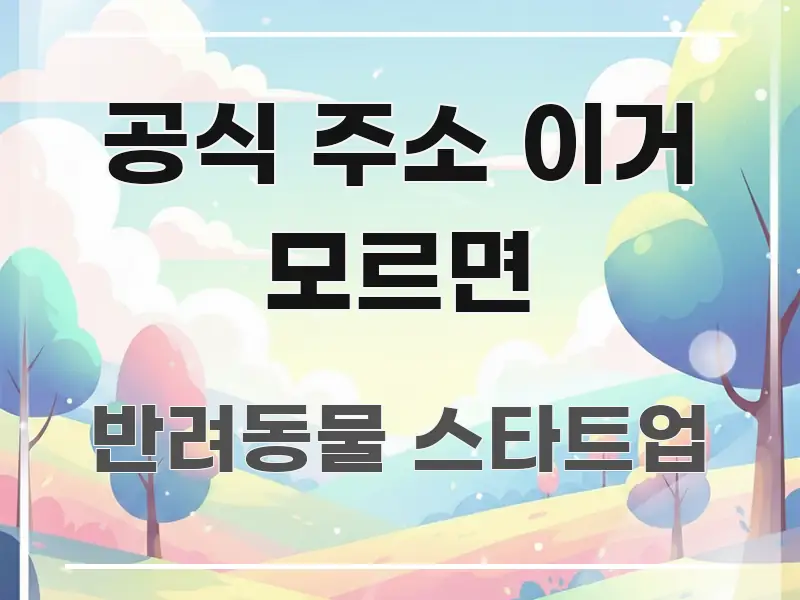 공식 주소 이거 모르면 직관적으로 이해되는 타이포그래피 블로그 표지 - 활용 예시 이미지