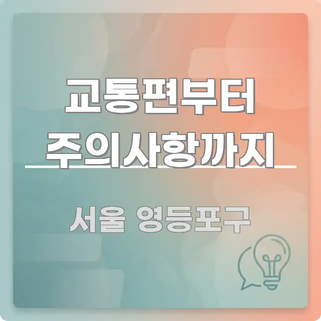 교통편부터 주의사항까지 한눈에 보기 좋게 요약한 스마트 정보 카드 - 본문 내용과 연관된 이미지