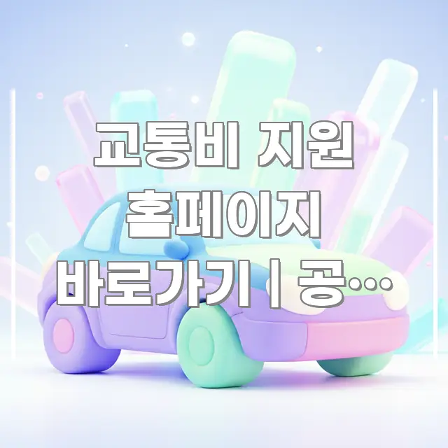 교통비 지원 홈페이지 바로가기 | 공식 주소 이거 스마트하게 정리된 가독성 높은 정보 이미지