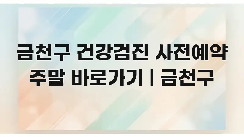 금천구 건강검진 사전예약 주말 바로가기 | 금천구 신뢰할 수 있는 정보를 담은 정보 요약 인포그래픽 이미지 - 활용 예시 이미지