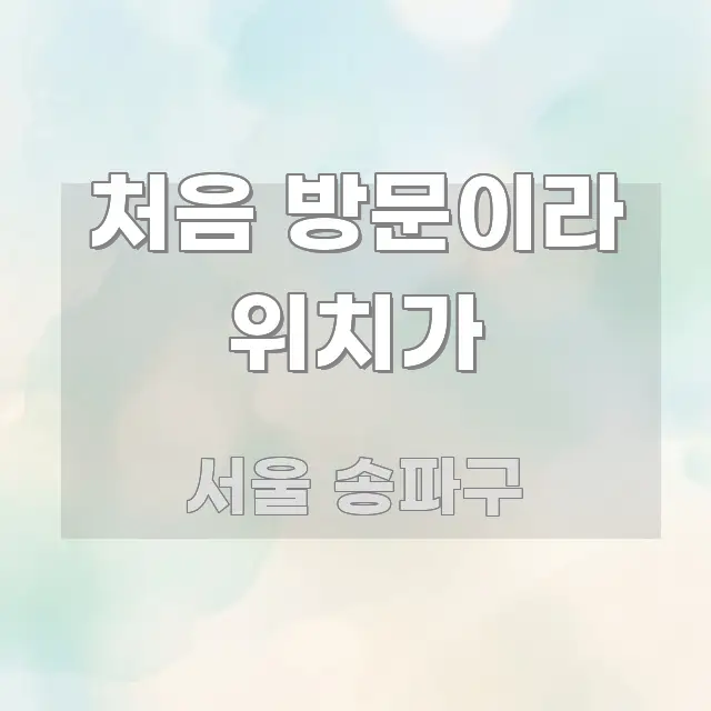 처음 방문이라 위치가 핵심 요점 중심의 정보 정리 카드 이미지