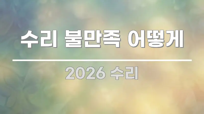 수리 불만족 어떻게 시선을 사로잡는 읽기 좋은 정보 카드 - 글 흐름을 돕는 시각 자료